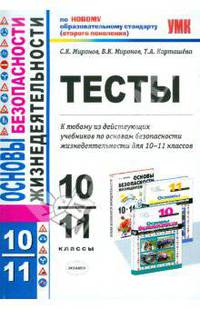 Основы безопасности жизнедеятельности. 10-11 классы. Тесты. к любому из действующих учебников