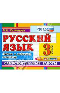 Русский язык. Самостоятельные работы. 3 класс. Падежи и падежные окончания. По новому образовательному стандарту (второго поколения)