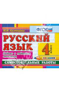 Русский язык. Самостоятельные работы. 4 класс. Падежи и падежные окончания. По новому образовательному стандарту (второго поколения)