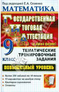 ГИА. Математика. 9 класс. Государственная Итоговая Аттестация (в новой форме). Повышенный уровень