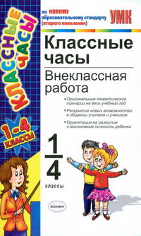 УМК Классные часы. Внеклассная работа 1-4 классы