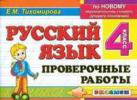 Русский язык. Проверочные работы. 4 класс. По новому образовательному стандарту (второго поколения)