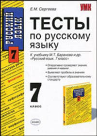 Тесты по русскому языку: 7 класс: к учебнику М.Т. Баранова и др. "Русский язык: 7 класс". По новому образовательному стандарту (второго поколения)