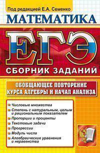 ЕГЭ. Математика. Сборник заданий. Обобщающее повторение курса алгебры и начал анализа