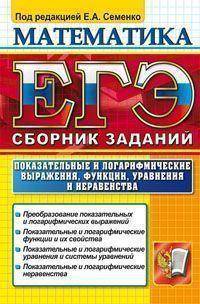 ЕГЭ 2012. Математика. Показательные и логарифмические выражения, функции, уравнения и неравенства. Сборник заданий