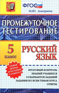 Промежуточное тестирование. Русский язык. 5 класс. ФГОС
