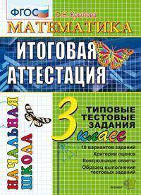 Математика 3 класс. Итоговая аттестация за курс начальной школы. Типовые тестовые задания по новому образовательному стандарту (второго поколения).