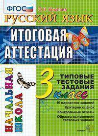 Русский язык. 3 класс. Итоговая аттестация. Подготовка к ВПР. Типовые задания. ФГОС