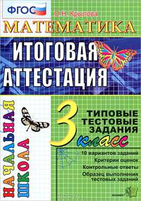 ОКРУЖАЮЩИЙ МИР. ИТОГОВАЯ АТТЕСТАЦИЯ. 3 КЛАСС. ТИПОВЫЕ ТЕСТОВЫЕ ЗАДАНИЯ. 10 вариантов заданий. Критерии оценок. Контрольные ответы. Образец выполнения тестовых заданий. ФГОС.