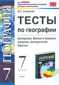 Тесты по географии. 7 класс. К учебнику В.А. Коринской и др. "География материков и океанов.7 класс". 2 полугодие