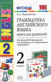 Грамматика английского языка. Книга для родителей. 2 класс. К учебнику И.Н. Верещагиной, К.А. Бондаренко, Т.А. Притыкиной "English 2" (к новому учебнику). ФГОС
