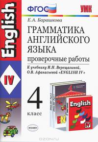 УМК. Грамматика английского языка. Проверочные работы: 4 кл.: к учебнику И.Н.Верещагиной и др. "Английский язык: IV кл. 10-е изд., перераб. и доп