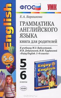 Грамматика английского языка. Книга для родителей.3 кл. К учебнику Биболетовой М.З. и др. "Enjoy english-3". - 2-е изд., испр. и доп. - (Учебно-методический комплект)