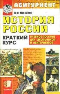 История России. Краткий курс для поступающих в ВУЗы. Учебное пособие