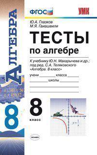 Тесты по алгебре. 8 класс. К учебнику Макарычева Ю.Н. под редакцией Теляковского С.А. "Алгебра. 8 класс". По новому образовательному стандарту (второго поколения)