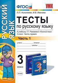 Тесты по русскому языку. 3 класс. Часть 1. К учебнику Т.Г. Рамзаевой "Русский язык. 3 класс. Часть первая". ФГОС