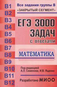 МАТЕМАТИКА ЕГЭ: 3000 задач с ответами по математике. Все задания группы В 'ЗАКРЫТЫЙ СЕГМЕНТ'.