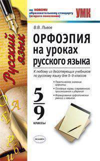 Орфоэпия на уроках русского языка. 5-9 классы. По новому образовательному стандарту (второго поколения). К любому из действующих учебников по русскому языку для 5-9 классов