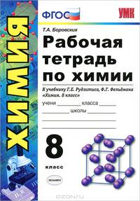 Рабочая тетрадь по химии: 8 класс: к учебнику Г.Е.Рудзитиса, Ф.Г.Фельдмана "Химия. 8 класс". ФГОС