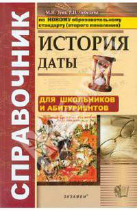 История. Даты. Справочник. Для школьников и абитуриентов. ФГОС