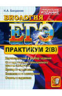 ЕГЭ 2011. Практикум по биологии. Подготовка к выполнению части 2 (В). Официальное издание