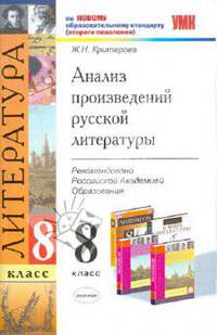 Анализ произведений русской литературы. 8 класс. К учебникам В.Я. Коровиной "Литература. 8 класс", Т.Ф. Курдюмовой "Литература. 8 класс", А.Г. Кутузова "Литература. 8 класс". ФГОС