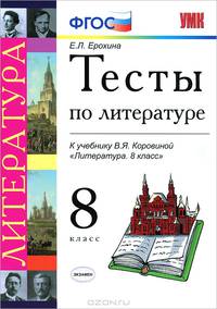 тесты по литературе. К учебнику Коровиной В.Я. 'Литература. 8 класс'.