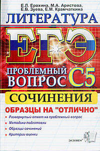 ЕГЭ. Литература. Проблемный вопрос С5. Сочинения. Образцы на "отлично"