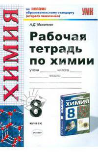 Химия. 8 класс. Рабочая тетрадь. К учебнику Габриеляна О.С. "Химия. 8 класс". По новому образовательному стандарту (второго поколения)