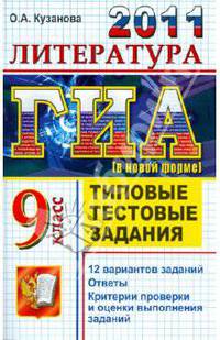 ЛИТЕРАТУРА. ГИА 2011 9 КЛ. ТИПОВЫЕ ТЕСТОВЫЕ ЗАДАНИЯ (В НОВОЙ ФОРМЕ). Рекомендовано ИСМО РАО для подготовки выпускников всех типов образовательных учреждений РФ к сдаче экзаменов в