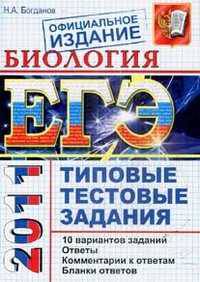 БИОЛОГИЯ. ЕГЭ 2011. ТИПОВЫЕ ТЕСТОВЫЕ ЗАДАНИЯ. Рекомендовано ИСМО РАО для подготовки выпускников всех типов образовательных учреждений РФ