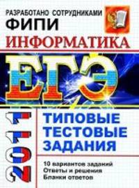 ИНФОРМАТИКА. ЕГЭ 2011. ТИПОВЫЕ ТЕСТОВЫЕ ЗАДАНИЯ. Допущено ФИПИ к использованию в образовательных учреждениях РФ