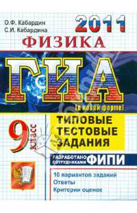 ФИЗИКА. ГИА 2011 9КЛ. ТИПОВЫЕ ТЕСТОВЫЕ ЗАДАНИЯ (В НОВОЙ ФОРМЕ). Рекомендовано ИСМО РАО для подготовки выпускников всех типов образовательных учреждений РФ