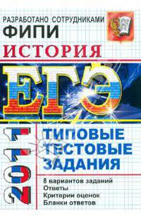 ИСТОРИЯ. ЕГЭ 2011. ТИПОВЫЕ ТЕСТОВЫЕ ЗАДАНИЯ. Допущено ФИПИ к использованию в образовательных учреждениях РФ
