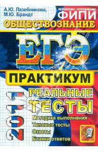 ОБЩЕСТВОЗНАНИЕ. ЕГЭ 2011. ПРАКТИКУМ ПО ВЫПОЛНЕНИЮ ТИПОВЫХ ТЕСТОВЫХ ЗАДАНИЙ ЕГЭ. Рекомендовано ИСМО РАО для подготовки выпускников всех типов образовательных учреждений РФ