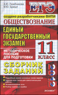 ЕГЭ 2011 Обществознание: Сборник заданий: методическое пособие для подготовки к экзамену