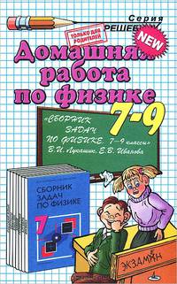 Домашняя работа по физике за 7-9 классы к сборнику задач Лукашика В.И. "Сборник задач по физике"
