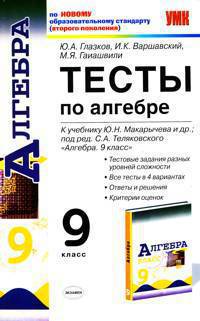 Алгебра. Тесты. 9 класс. К учебнику Макарычева