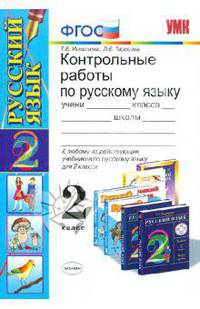 Контрольные работы по русскому языку. 2 класс. По новому образовательному стандарту (второго поколения). К любому из действующих учебников по русскому языку