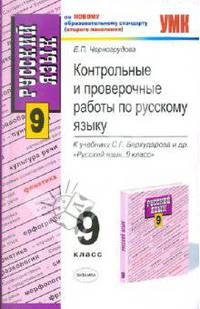 Русский язык. Контрольные и проверочные работы. 9 класс. К учебнику "Русский язык. 9 класс" С.Г. Бархударова