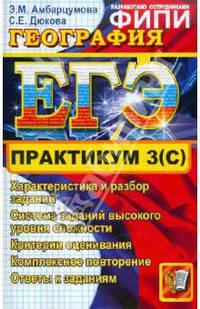 ГЕОГРАФИЯ. ЕГЭ 2011. ПРАКТИКУМ ПО ВЫПОЛНЕНИЮ ТИПОВЫХ ТЕСТОВЫХ ЗАДАНИЙ ЕГЭ. Рекомендовано ИСМО РАО для подготовки выпускников всех типов образовательных учреждений РФ