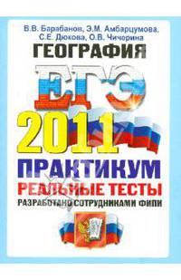 ГЕОГРАФИЯ. ЕГЭ 2011. ПРАКТИКУМ ОФЦ ПО ВЫПОЛНЕНИЮ ТИПОВЫХ ТЕСТОВЫХ ЗАДАНИЙ ЕГЭ. Рекомендовано ИСМО РАО для подготовки выпускников всех типов образовательных учреждений