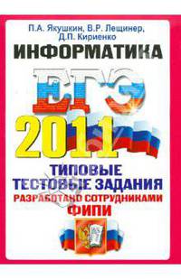 ИНФОРМАТИКА. ЕГЭ 2011.ОФЦ. ТИПОВЫЕ ТЕСТОВЫЕ ЗАДАНИЯ. Допущено ФИПИ к использованию в образовательных учреждениях РФ