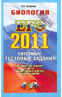 БИОЛОГИЯ. ЕГЭ 2011.ТРК. ТИПОВЫЕ ТЕСТОВЫЕ ЗАДАНИЯ. Рекомендовано ИСМО РАО для подготовки выпускников всех типов образовательных учреждений РФ