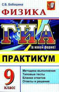 Государственная итоговая аттестация 2011 (в новой форме). Физика. 9 класс. Практикум