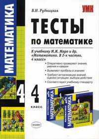 Тесты по математике: 4 класс: к учебнику М.И. Моро и др. "Математика. В 2-х частях"