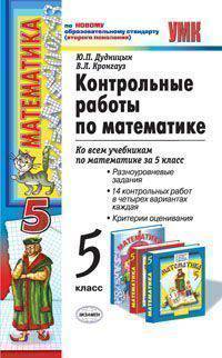 Контрольные работы по математике. 5 класс. К любому из действующих учебников по математике для 5 класса. По новому образовательному стандарту (второго поколения)