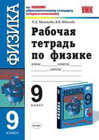 Рабочая тетрадь по физикке 9 класс. К учебнику Перышкина А.В., Гутник Е.М. 'Физика. 9 класс'