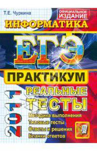ЕГЭ 2011. Информатика и ИКТ. Практикум по выполнению типовых тестовых заданий ЕГЭ