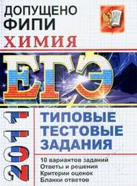 ХИМИЯ. ЕГЭ 2011. ТИПОВЫЕ ТЕСТОВЫЕ ЗАДАНИЯ. Допущено ФИПИ к использованию в образовательных учреждениях РФ
